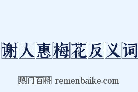 谢人惠梅花反义词是什么意思的图片